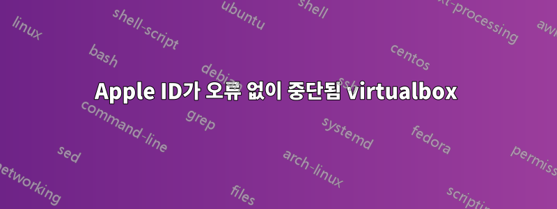 Apple ID가 오류 없이 중단됨 virtualbox