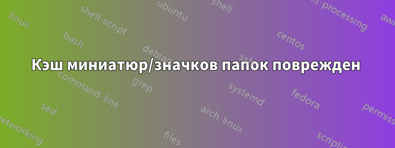 Кэш миниатюр/значков папок поврежден