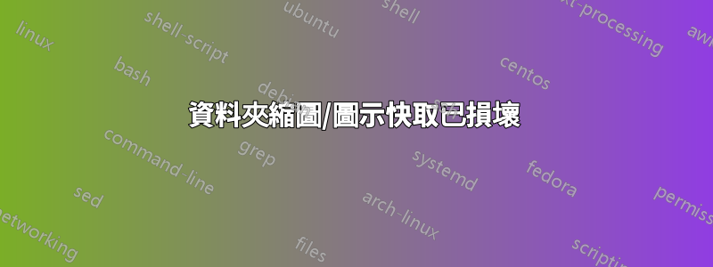 資料夾縮圖/圖示快取已損壞