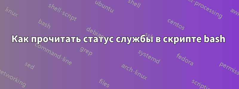 Как прочитать статус службы в скрипте bash