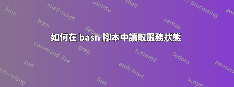 如何在 bash 腳本中讀取服務狀態