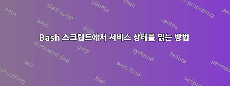 Bash 스크립트에서 서비스 상태를 읽는 방법