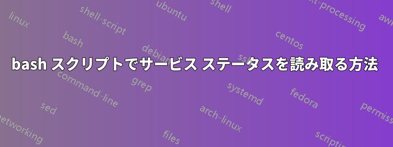 bash スクリプトでサービス ステータスを読み取る方法