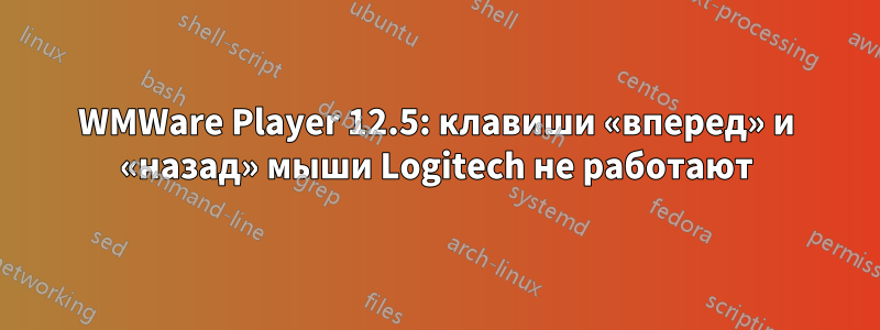 WMWare Player 12.5: клавиши «вперед» и «назад» мыши Logitech не работают