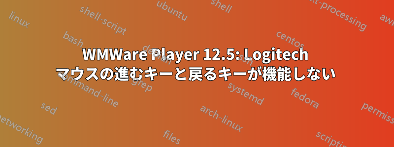WMWare Player 12.5: Logitech マウスの進むキーと戻るキーが機能しない