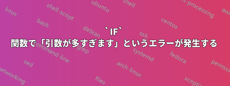 `IF` 関数で「引数が多すぎます」というエラーが発生する