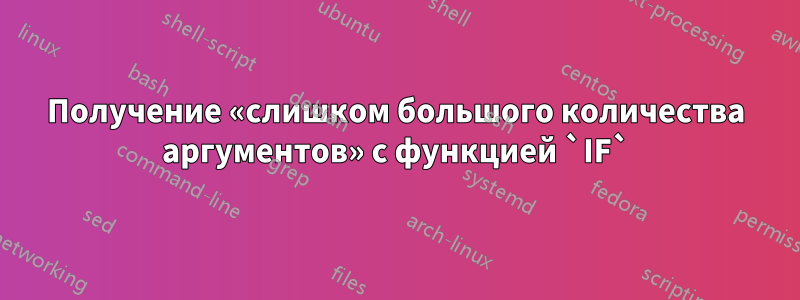 Получение «слишком большого количества аргументов» с функцией `IF`