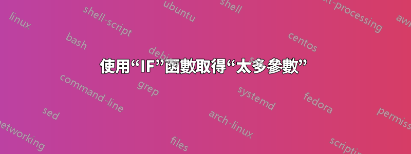 使用“IF”函數取得“太多參數”