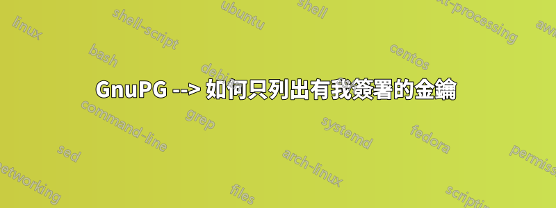 GnuPG --> 如何只列出有我簽署的金鑰