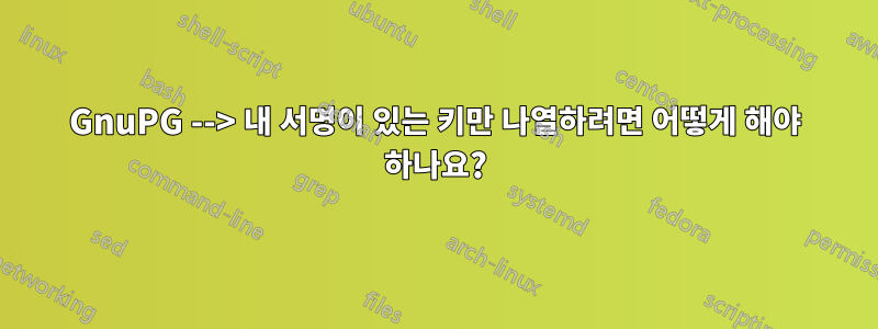 GnuPG --> 내 서명이 있는 키만 나열하려면 어떻게 해야 하나요?