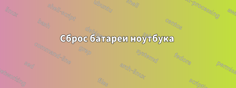 Сброс батареи ноутбука