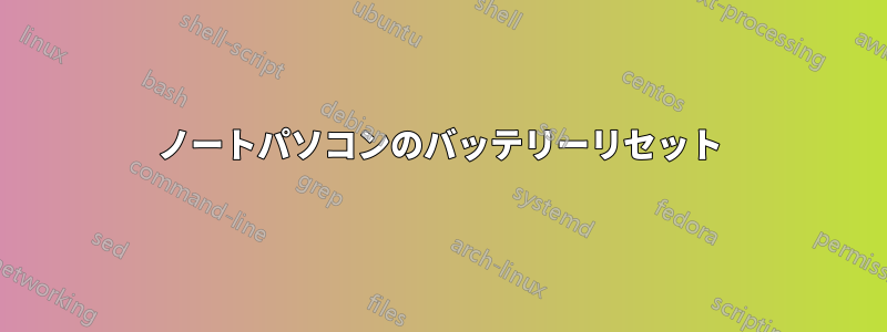 ノートパソコンのバッテリーリセット