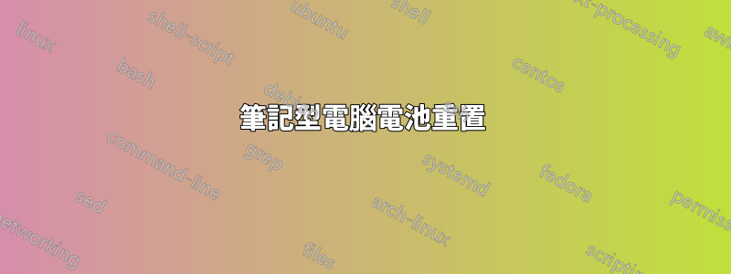 筆記型電腦電池重置