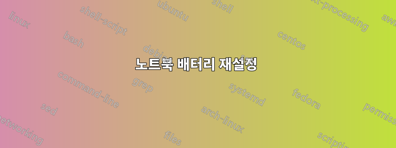 노트북 배터리 재설정
