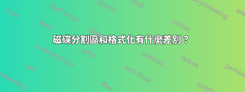 磁碟分割區和格式化有什麼差別？