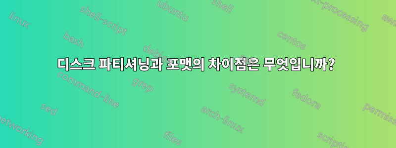 디스크 파티셔닝과 포맷의 차이점은 무엇입니까?