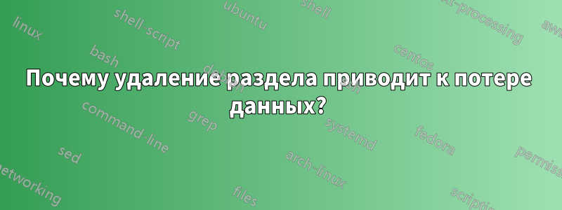 Почему удаление раздела приводит к потере данных?