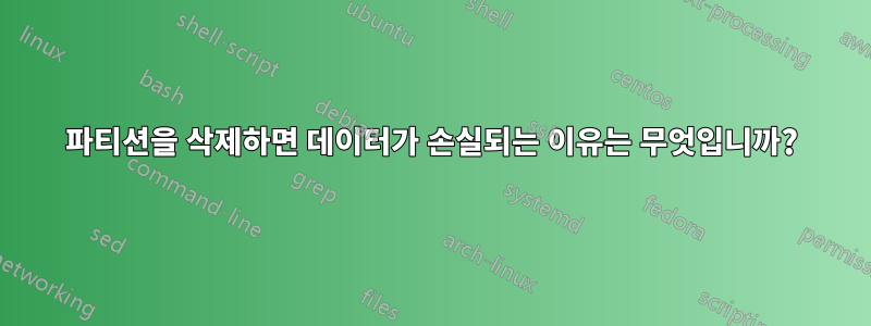 파티션을 삭제하면 데이터가 손실되는 이유는 무엇입니까?