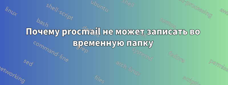 Почему procmail не может записать во временную папку