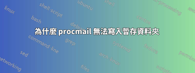 為什麼 procmail 無法寫入暫存資料夾