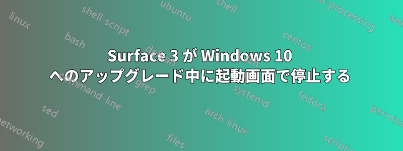 Surface 3 が Windows 10 へのアップグレード中に起動画面で停止する