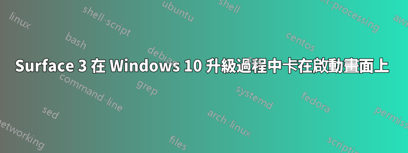 Surface 3 在 Windows 10 升級過程中卡在啟動畫面上