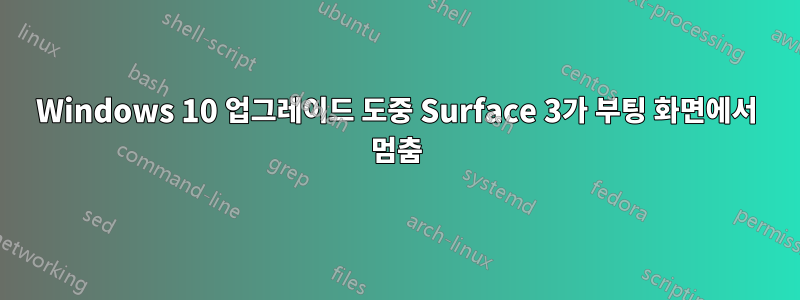 Windows 10 업그레이드 도중 Surface 3가 부팅 화면에서 멈춤