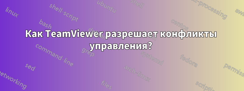 Как TeamViewer разрешает конфликты управления?