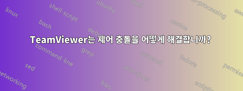 TeamViewer는 제어 충돌을 어떻게 해결합니까?