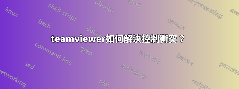teamviewer如何解決控制衝突？