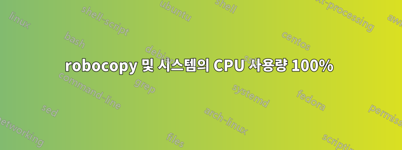 robocopy 및 시스템의 CPU 사용량 100%
