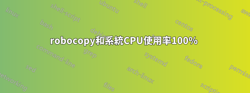 robocopy和系統CPU使用率100%