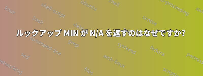 ルックアップ MIN が N/A を返すのはなぜですか?