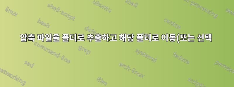 압축 파일을 폴더로 추출하고 해당 폴더로 이동(또는 선택)하시겠습니까?