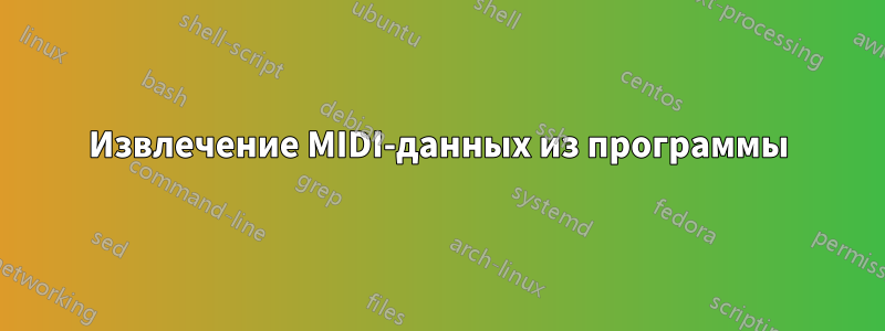 Извлечение MIDI-данных из программы
