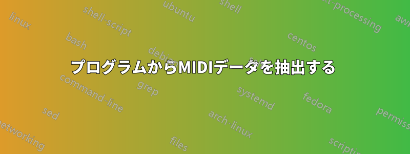 プログラムからMIDIデータを抽出する