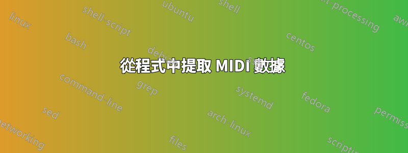 從程式中提取 MIDI 數據