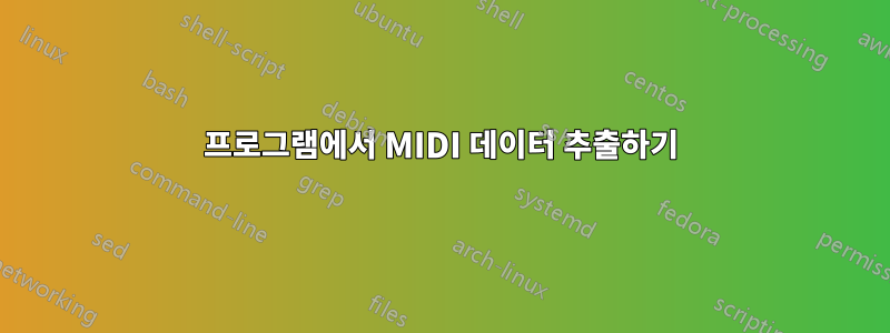 프로그램에서 MIDI 데이터 추출하기