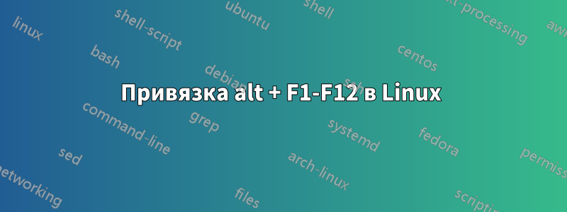 Привязка alt + F1-F12 в Linux