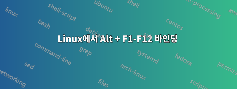 Linux에서 Alt + F1-F12 바인딩