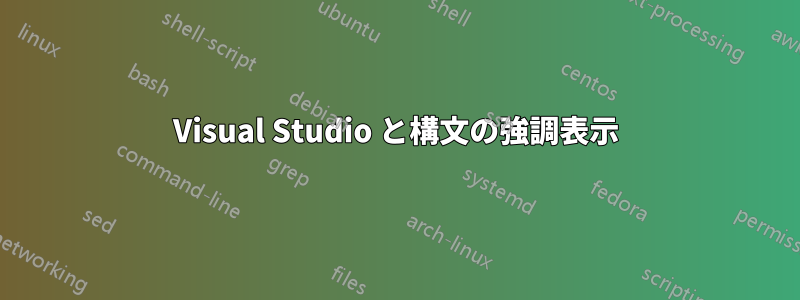 Visual Studio と構文の強調表示