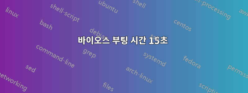 바이오스 부팅 시간 15초