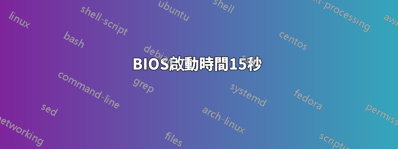 BIOS啟動時間15秒