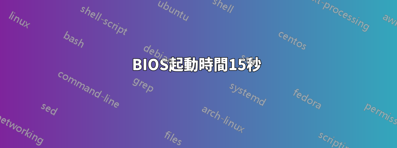 BIOS起動時間15秒