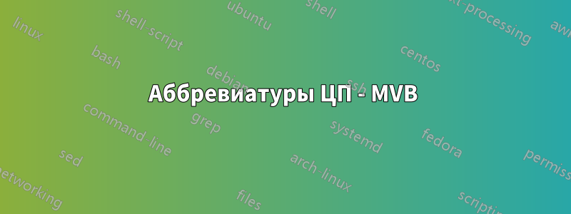 Аббревиатуры ЦП - MVB