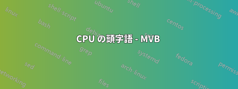 CPU の頭字語 - MVB