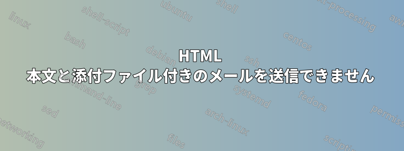 HTML 本文と添付ファイル付きのメールを送信できません
