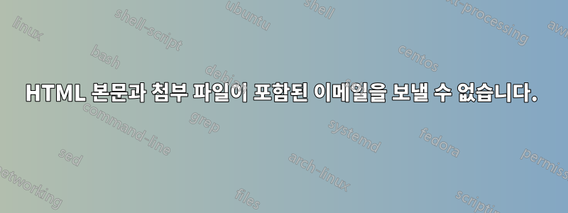 HTML 본문과 첨부 파일이 포함된 이메일을 보낼 수 없습니다.