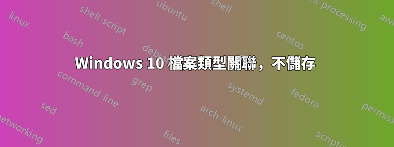 Windows 10 檔案類型關聯，不儲存