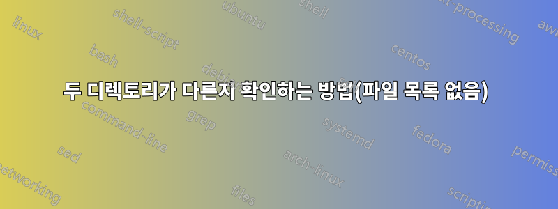 두 디렉토리가 다른지 확인하는 방법(파일 목록 없음)